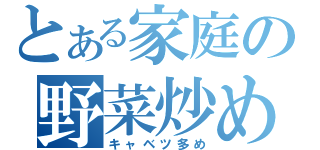 とある家庭の野菜炒め（キャベツ多め）