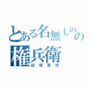 とある名無しのの権兵衛（記憶喪失）