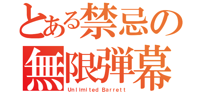 とある禁忌の無限弾幕（Ｕｎｌｉｍｉｔｅｄ　Ｂａｒｒｅｔｔ）