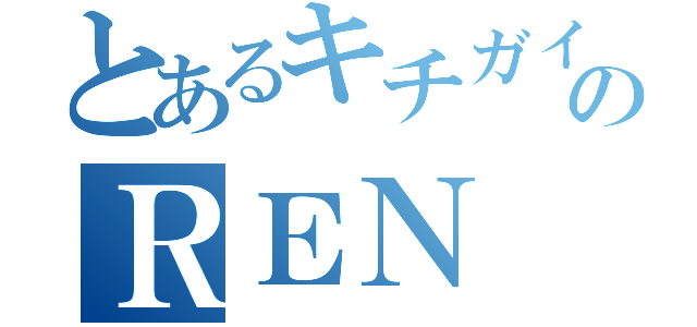 とあるキチガイのＲＥＮ（）