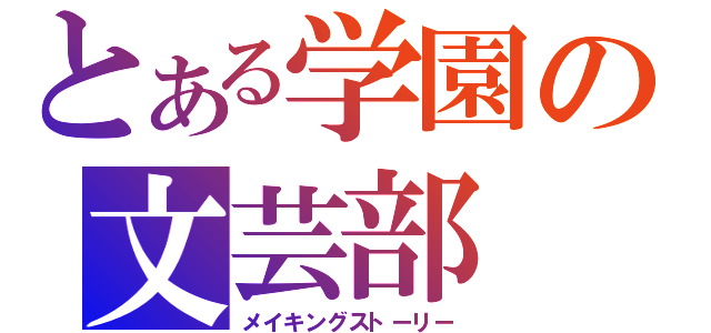 とある学園の文芸部（メイキングストーリー）