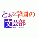 とある学園の文芸部（メイキングストーリー）