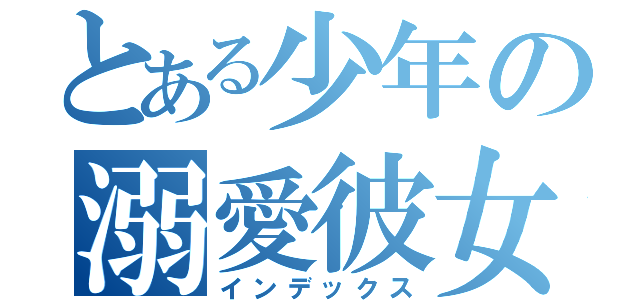 とある少年の溺愛彼女（インデックス）