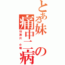 とある妹の痛中二病（羽瀬川 小鳩）