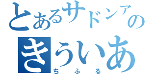 とあるサドンアタックのきういあいす（ちふる）