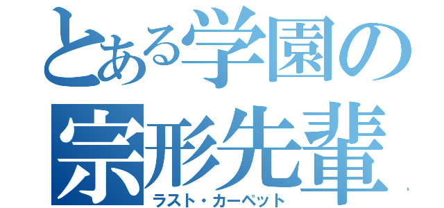 とある学園の宗形先輩（ラスト・カーペット）