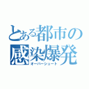 とある都市の感染爆発（オーバーシュート）