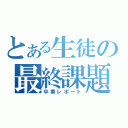 とある生徒の最終課題（卒業レポート）