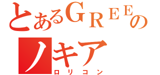 とあるＧＲＥＥのノキア（ロリコン）