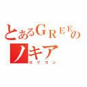 とあるＧＲＥＥのノキア（ロリコン）