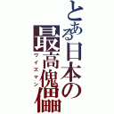 とある日本の最高傀儡師（ワイズマン）