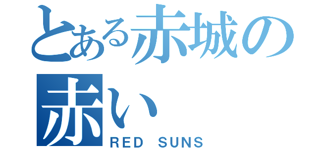 とある赤城の赤い（ＲＥＤ ＳＵＮＳ）