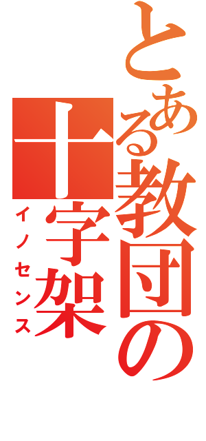 とある教団の十字架（イノセンス）