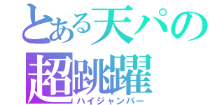 とある天パの超跳躍（ハイジャンパー）