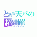 とある天パの超跳躍（ハイジャンパー）