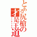 とある尻槍の才是王道（インデックス）