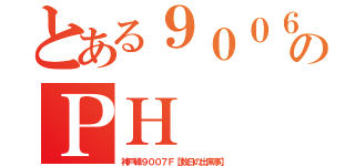 とある９００６のＰＨ（神戸線９００７Ｆ【数日の出来事】）