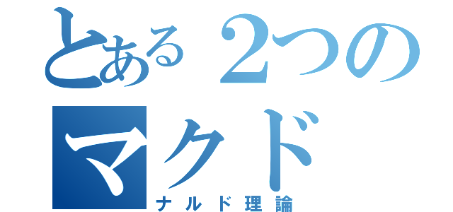 とある２つのマクド（ナルド理論）