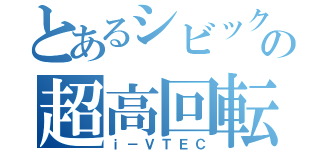 とあるシビックの超高回転（ｉ－ＶＴＥＣ）