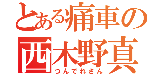 とある痛車の西木野真姫（つんでれさん）