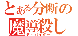 とある分断の魔導殺し（ディバイダー）