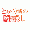 とある分断の魔導殺し（ディバイダー）