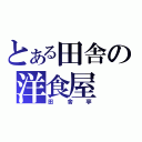 とある田舎の洋食屋（田舎亭）