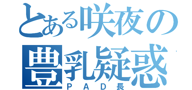 とある咲夜の豊乳疑惑（ＰＡＤ長）