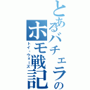 とあるバチェラのホモ戦記（トイ・ウォーズ）