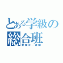 とある学級の総合班（怠惰な一考察）