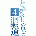 とある氷上の皇帝の４回転道（男なら４回転）