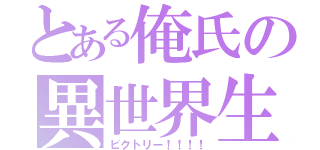 とある俺氏の異世界生活（ビクトリー！！！！）