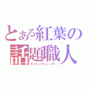 とある紅葉の話題職人（タイミングシューター）