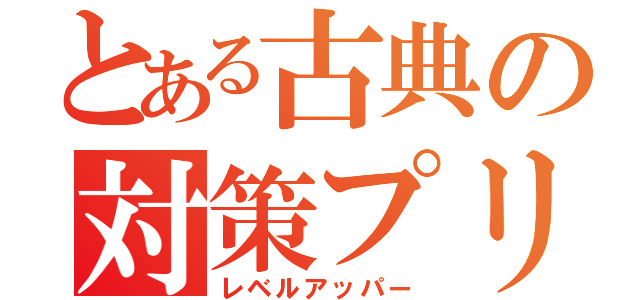 とある古典の対策プリント（レベルアッパー）