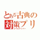 とある古典の対策プリント（レベルアッパー）