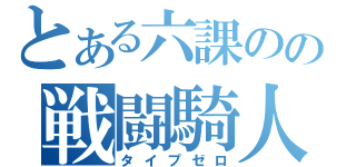 とある六課のの戦闘騎人（タイプゼロ）