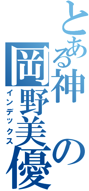 とある神の岡野美優（インデックス）