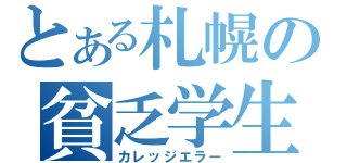 とある札幌の貧乏学生（カレッジエラー）