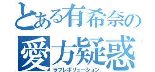 とある有希奈の愛方疑惑（ラブレボリューション）