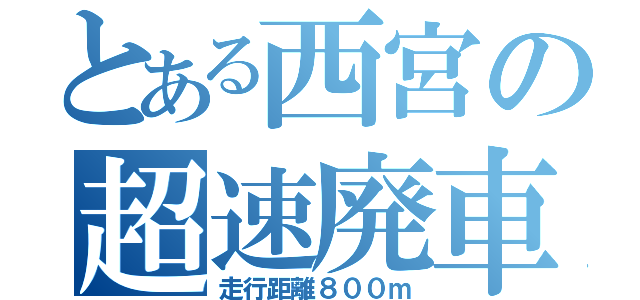 とある西宮の超速廃車（走行距離８００ｍ）