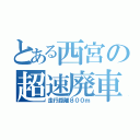 とある西宮の超速廃車（走行距離８００ｍ）