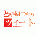 とある厨二病のツイート（封印されし右手が！！）