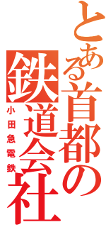 とある首都の鉄道会社（小田急電鉄）