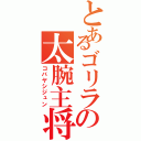 とあるゴリラの太腕主将（コバヤシジュン）