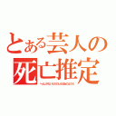 とある芸人の死亡推定時刻（へんじがないただのしかばねのようだ）