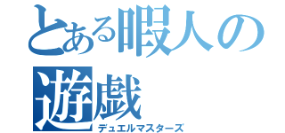 とある暇人の遊戯（デュエルマスターズ）