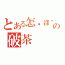 とある怎么都撸不出来の破茶（）