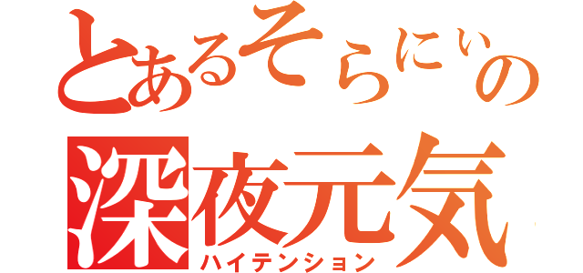 とあるそらにぃの深夜元気（ハイテンション）