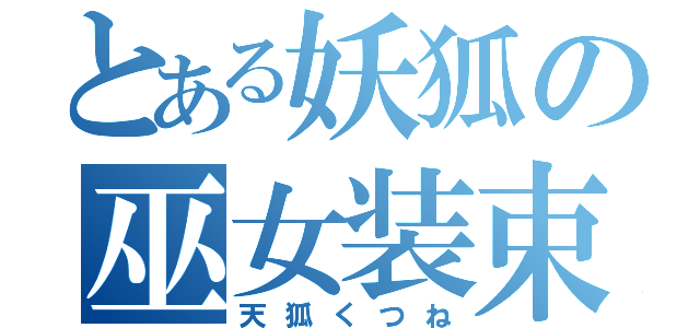 とある妖狐の巫女装束（天狐くつね）