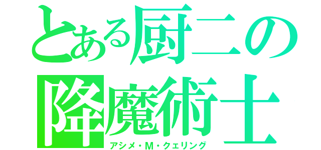 とある厨二の降魔術士（アシメ・Ｍ・クェリング）